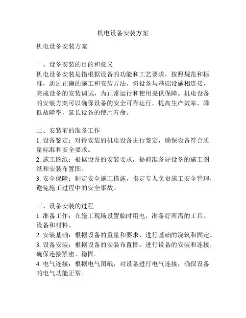 机电设备安装方案