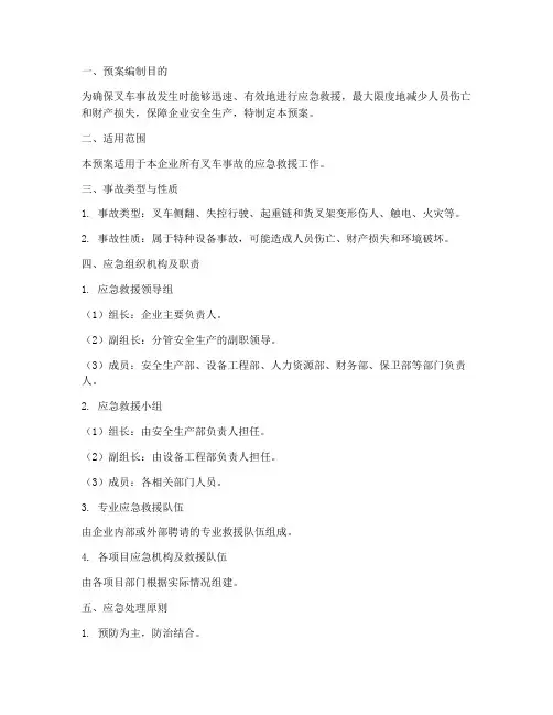 特种设备叉车事故应急预案