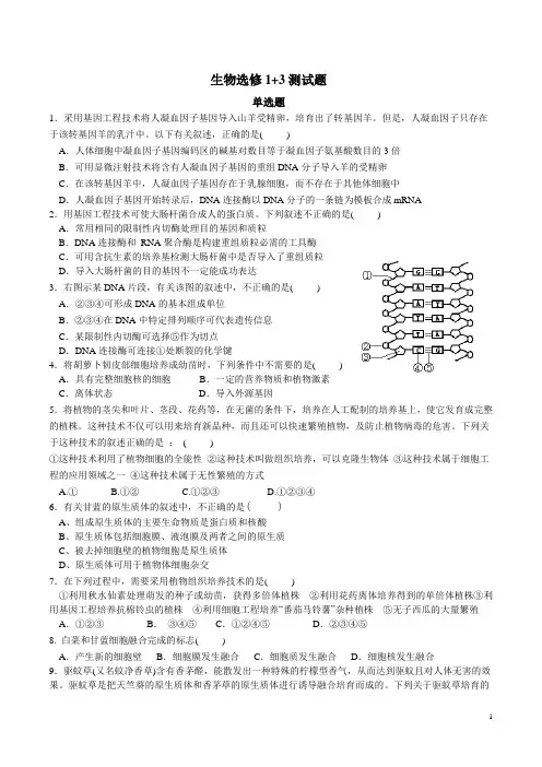 北京市高中生物选修1和3测试题(人教版)(2015)