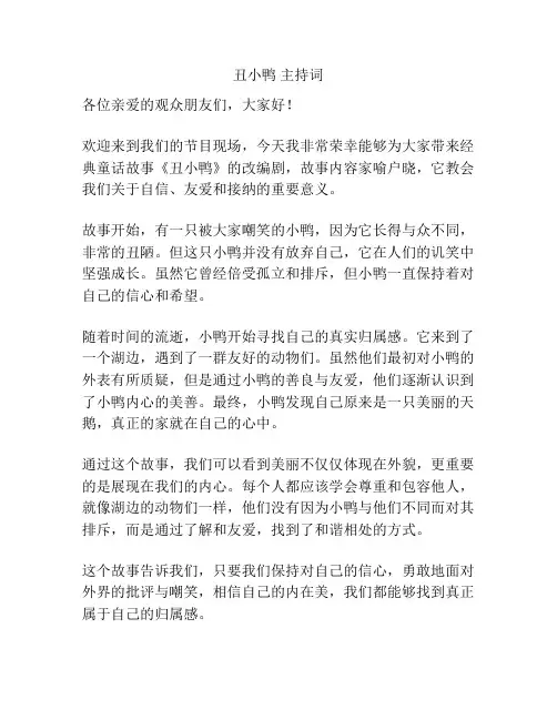 丑小鸭 主持词