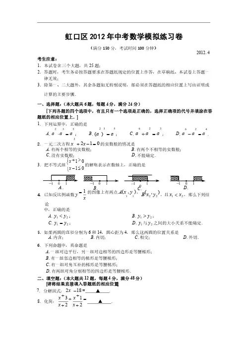 上海市各区县2012年中考二模数学试题虹口数学（word版含答案）