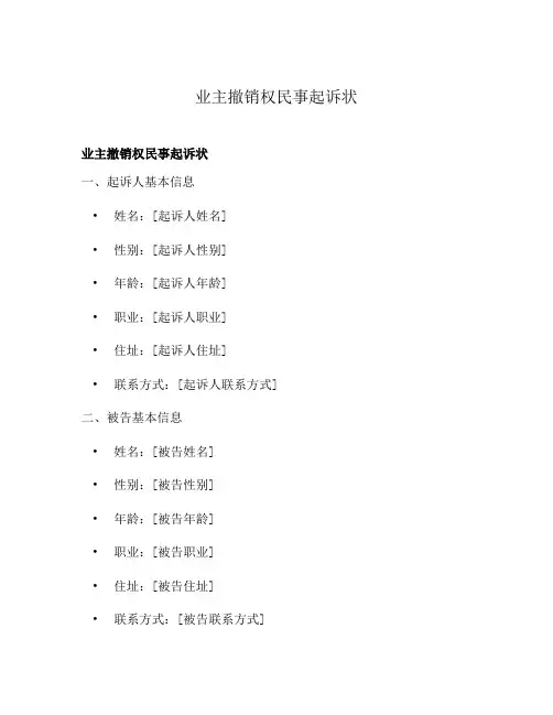 业主撤销权民事起诉状