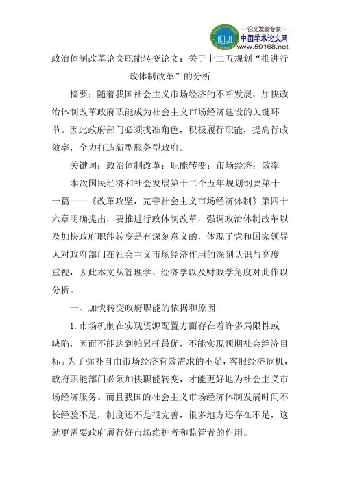 政治体制改革论文职能转变论文：关于十二五规划“推进行政体制改革”的分析