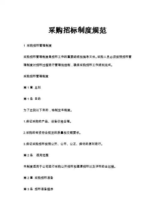 采购管理-采购招标制度规范