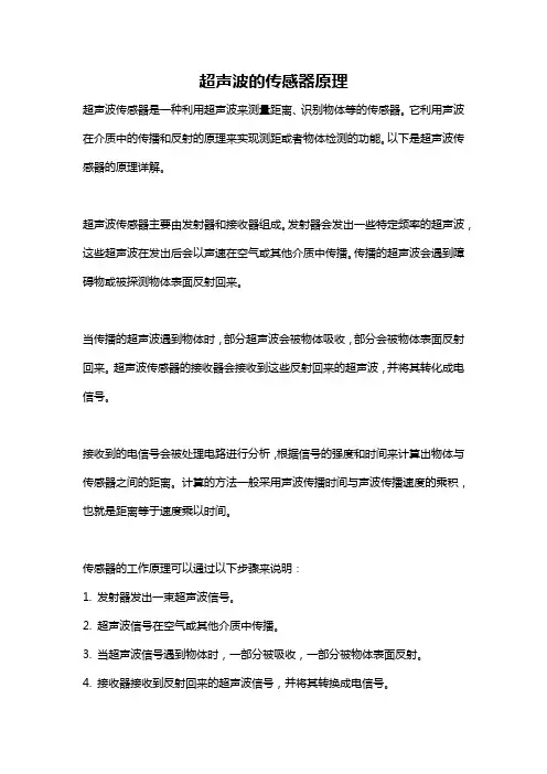 超声波的传感器原理