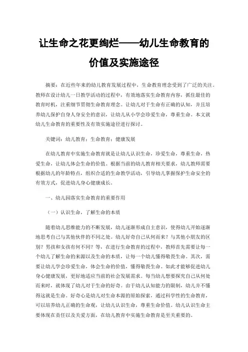 让生命之花更绚烂——幼儿生命教育的价值及实施途径