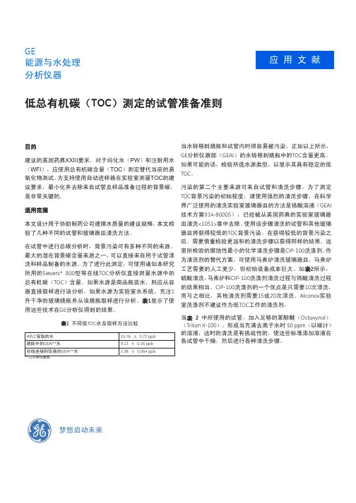 低总有机碳(TOC)测定的试管准备准则