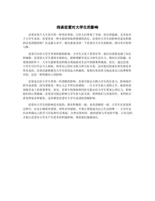 浅谈恋爱对大学生的影响