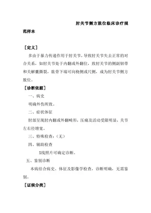 肘关节侧方脱位临床诊疗规范样本