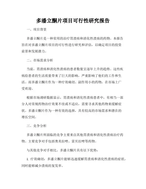多潘立酮片项目可行性研究报告