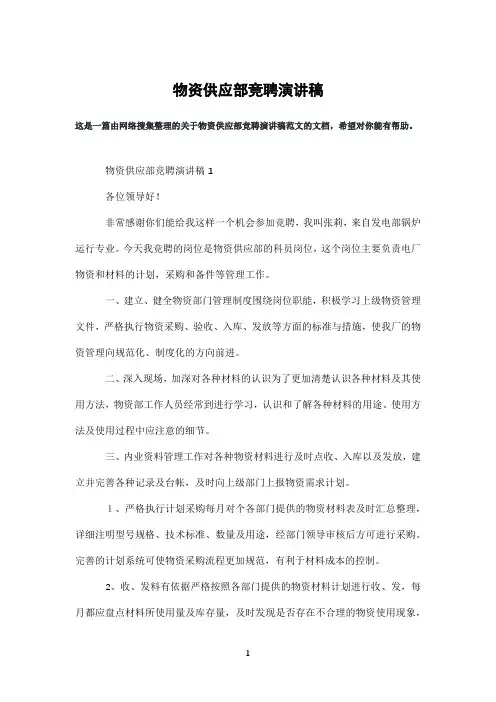 物资供应部竞聘演讲稿