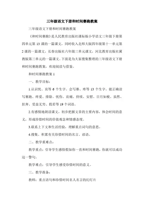 三年级语文下册和时间赛跑教案