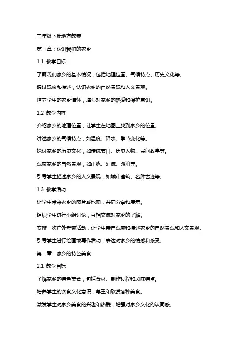 三年级下册地方教案