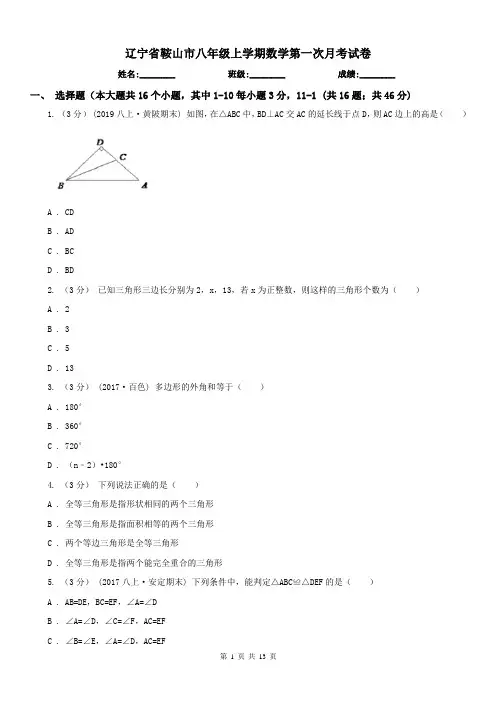 辽宁省鞍山市八年级上学期数学第一次月考试卷