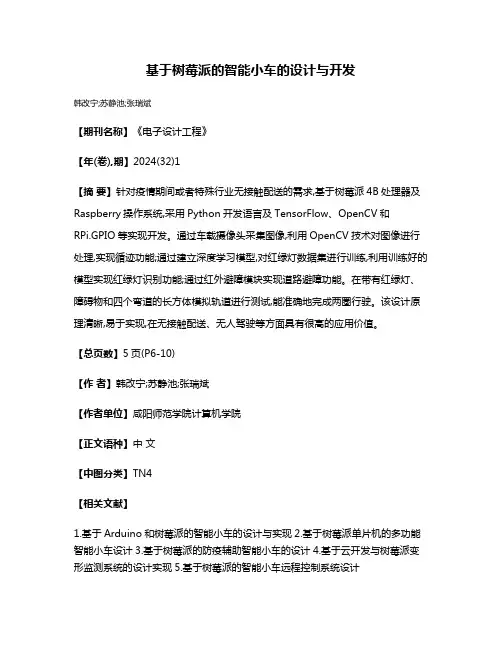 基于树莓派的智能小车的设计与开发