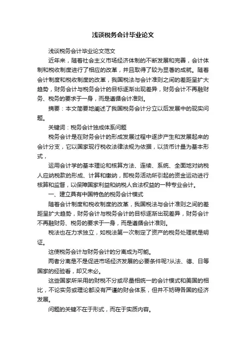浅谈税务会计毕业论文
