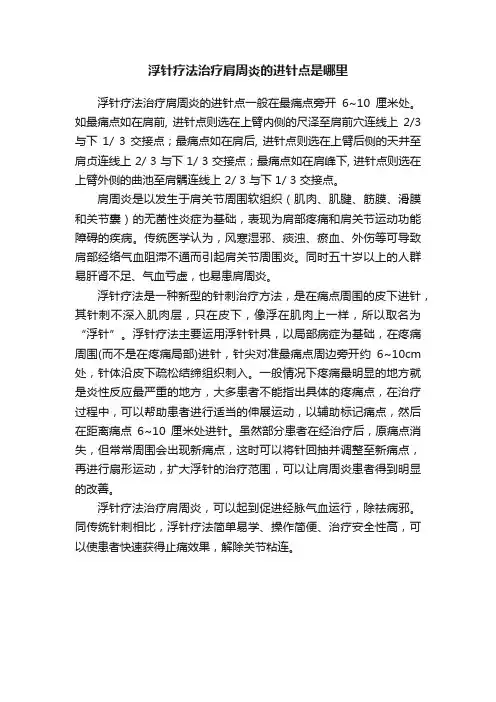 浮针疗法治疗肩周炎的进针点是哪里