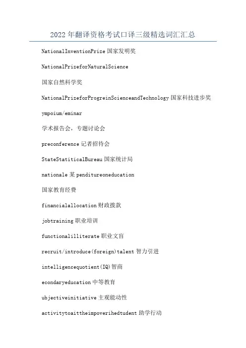 2022年翻译资格考试口译三级精选词汇汇总