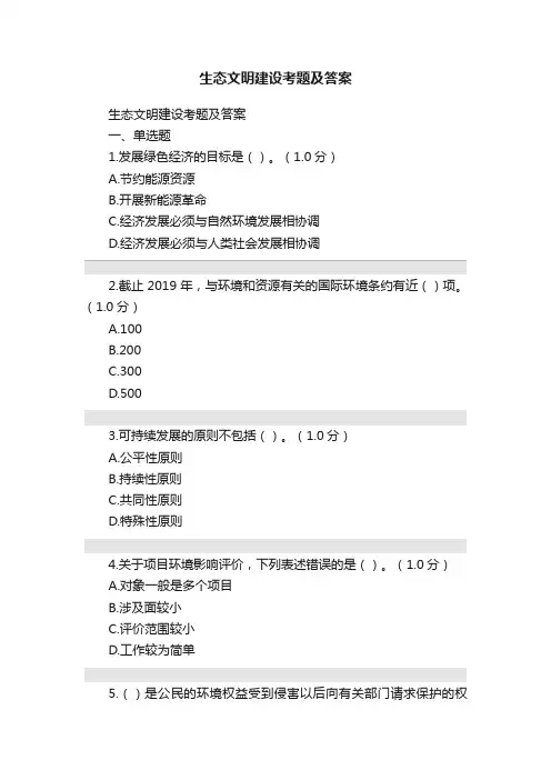 生态文明建设考题及答案