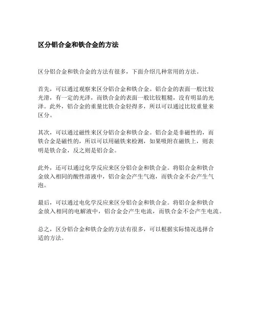 区分铝合金和铁合金的方法