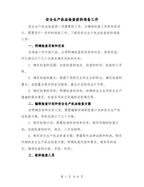 安全生产执法检查前的准备工作（三篇）