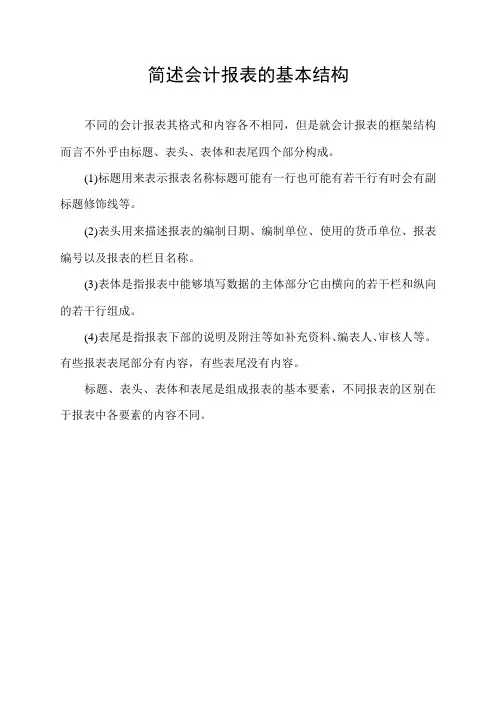 简述会计报表的基本结构