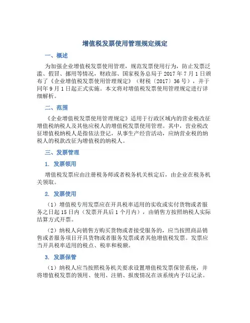 增值税发票使用管理规定规定