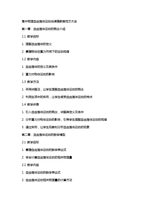 高中物理自由落体运动说课稿教案范文大全
