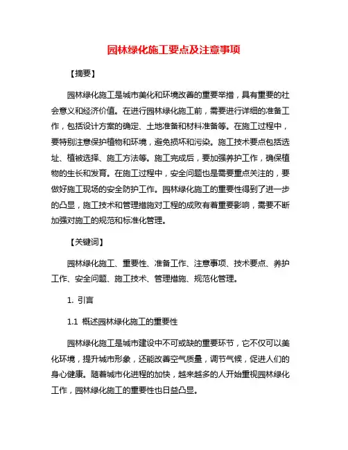 园林绿化施工要点及注意事项