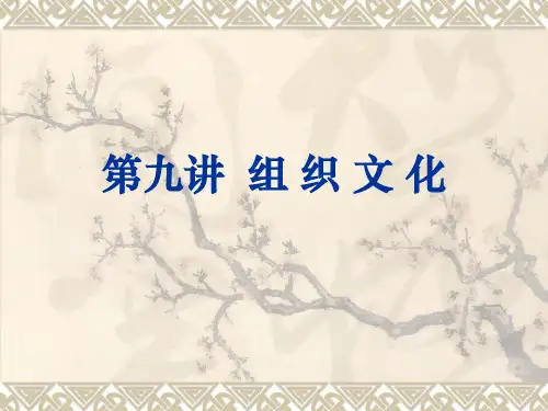 组织行为学组织文化PPT34页