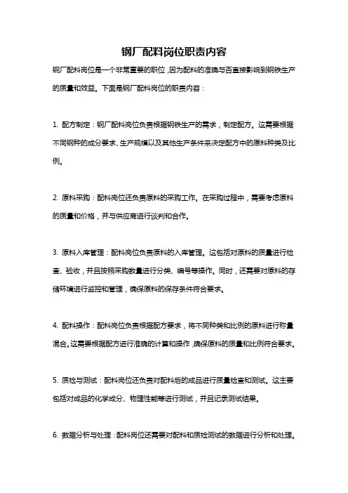 钢厂配料岗位职责内容