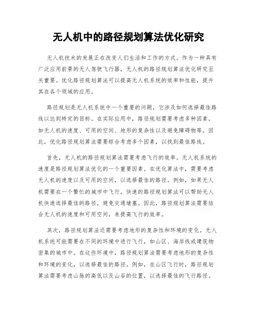 无人机中的路径规划算法优化研究