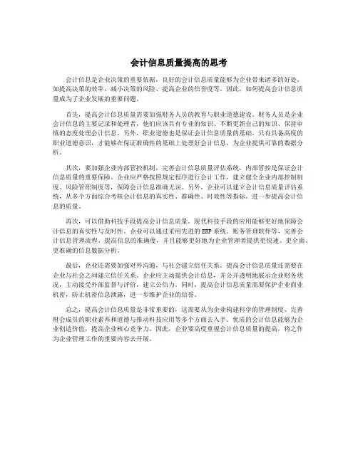 会计信息质量提高的思考
