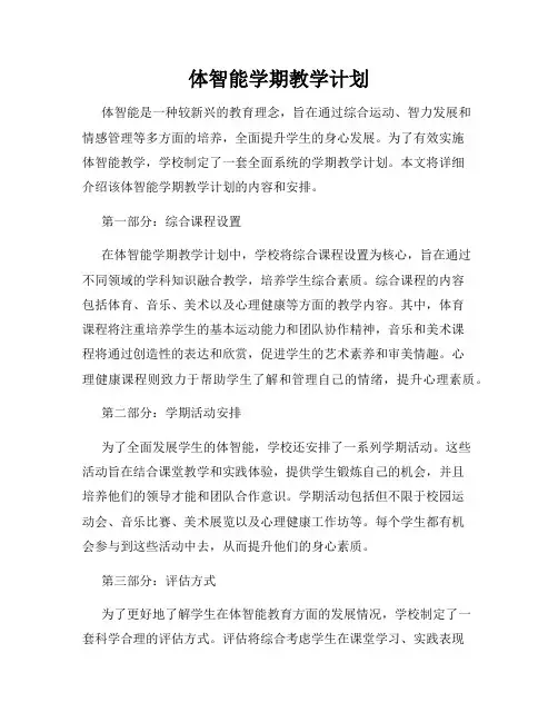 体智能学期教学计划