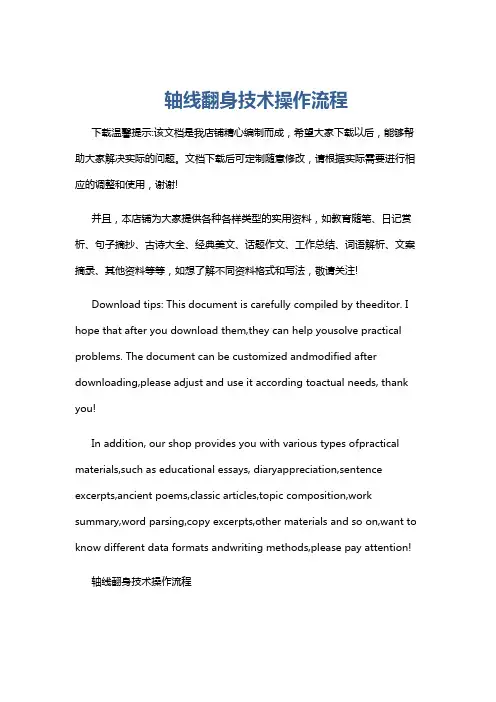 轴线翻身技术操作流程