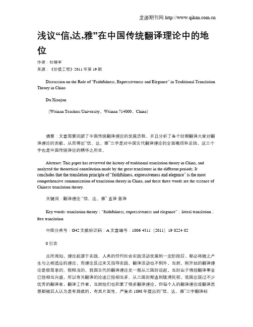 浅议“信,达,雅”在中国传统翻译理论中的地位
