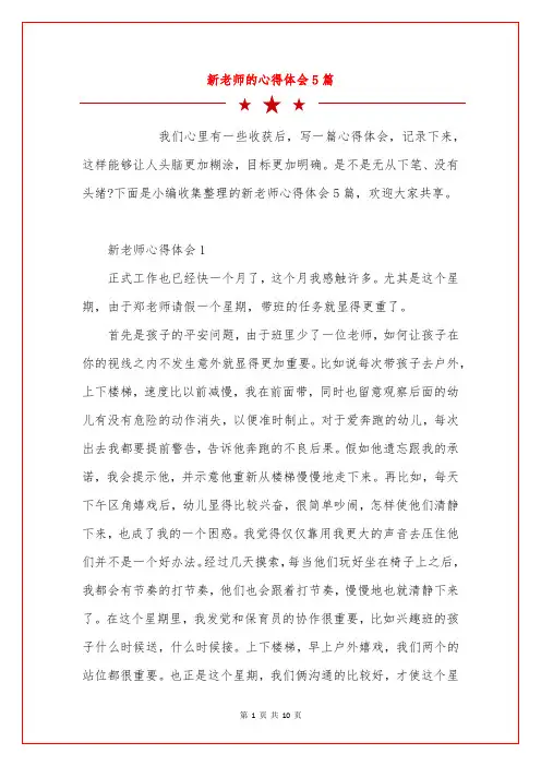 新老师的心得体会5篇
