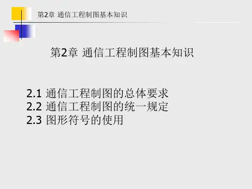 第2章 通信工程制图基本知识