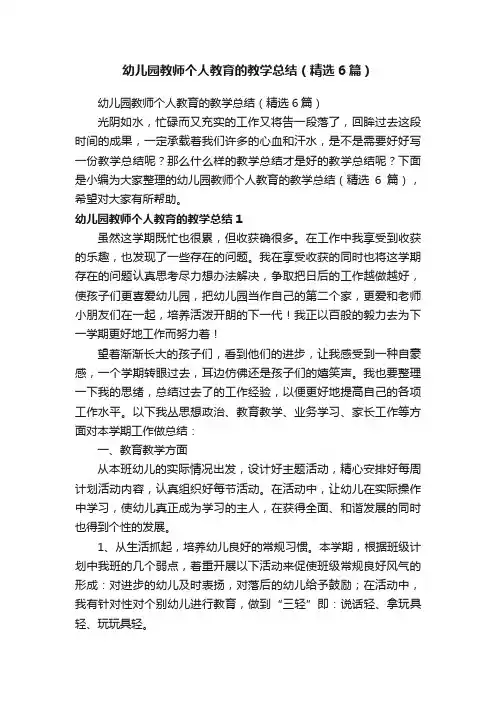 幼儿园教师个人教育的教学总结（精选6篇）
