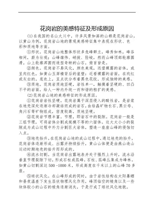 花岗岩的美感特征及形成原因