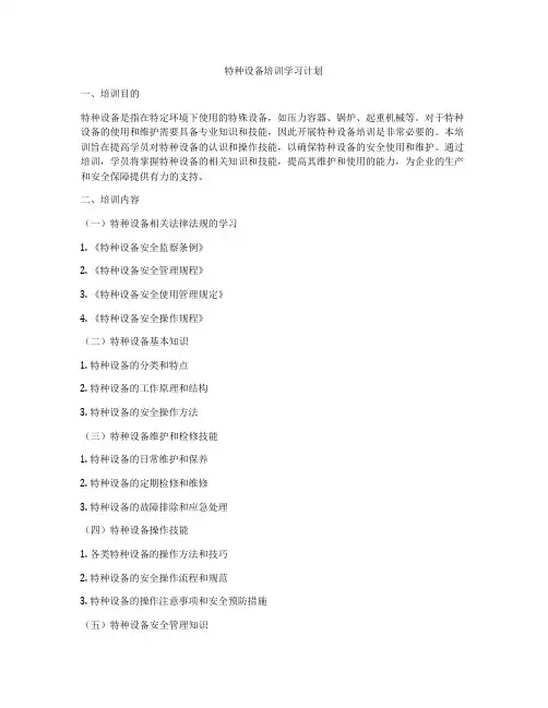 特种设备培训学习计划