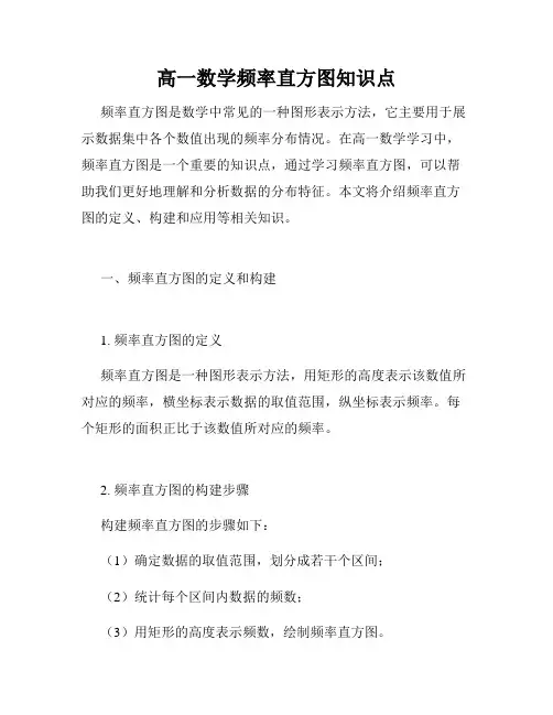 高一数学频率直方图知识点
