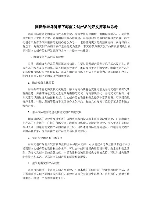 国际旅游岛背景下海南文创产品的开发探索与思考
