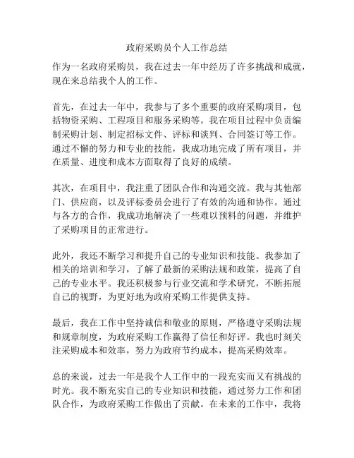 政府采购员个人工作总结