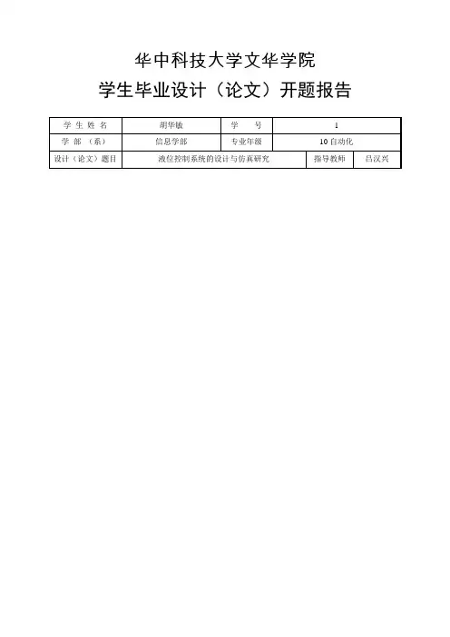 液位控制系统的建模与仿真研究