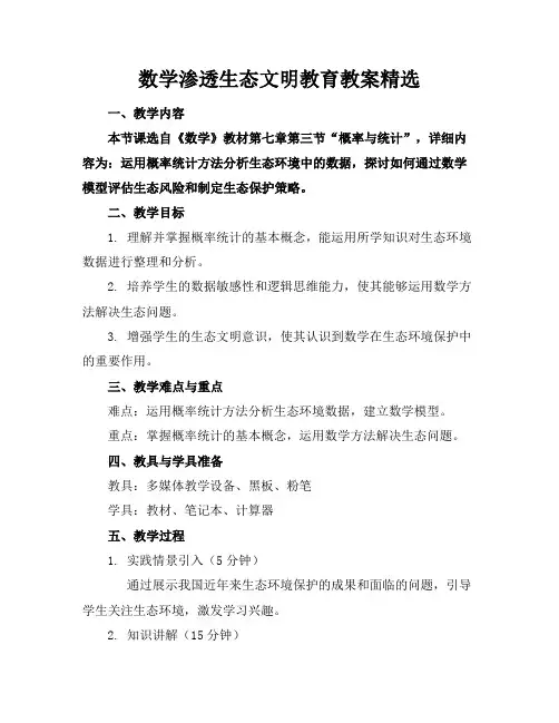 数学渗透生态文明教育教案精选