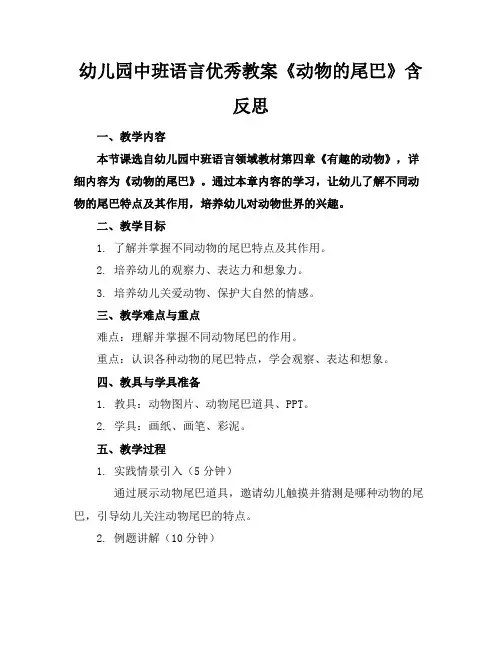 幼儿园中班语言优秀教案《动物的尾巴》含反思