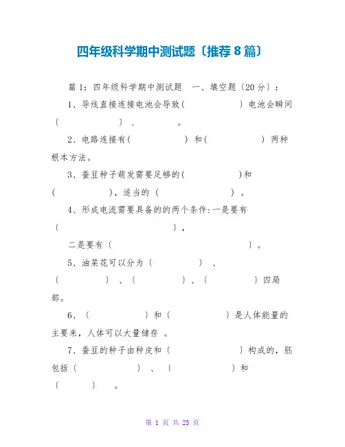 四年级科学期中测试题(推荐8篇)