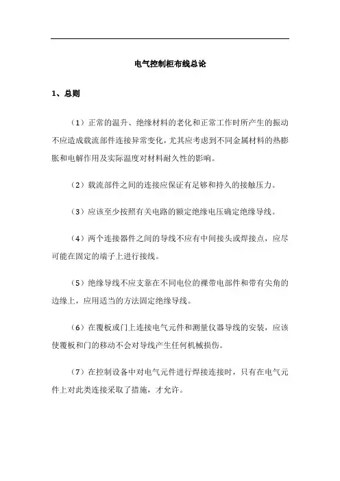 电气控制柜布线总论