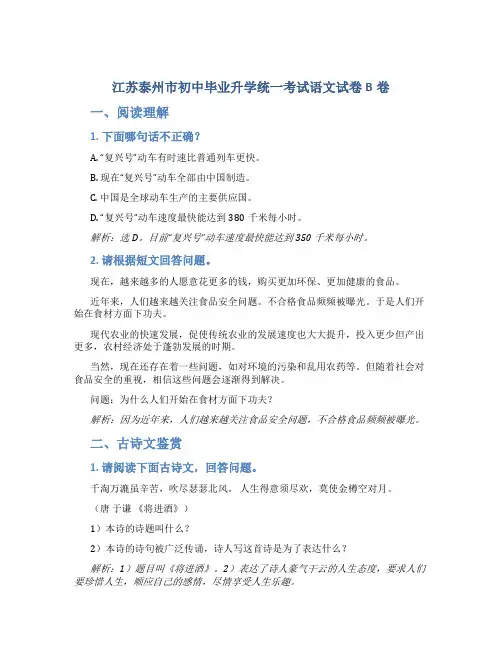 江苏泰州市初中毕业升学统一考试语文试卷B卷